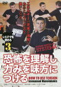 DVD 恐怖を理解し力みを味方につける【3000円以上送料無料】