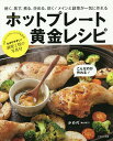 ホットプレート黄金レシピ 焼く、蒸す、煮る、炒める、炊く!メインと副菜が一気に作れる/かめ代/レシピ【3000円以上送料無料】