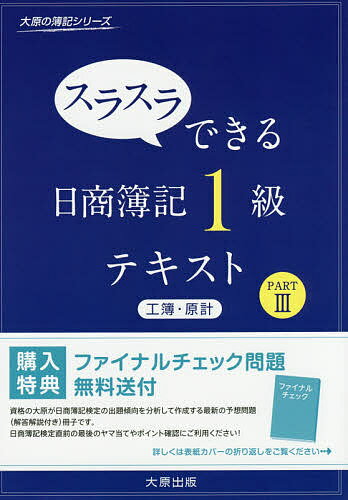 スラスラできる日商簿記1級テキスト工簿・原計 PART3／大原簿記学校【3000円以上送料無料】