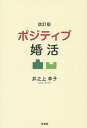 ポジティブ婚活/井之上幸子【3000円以上送料無料】
