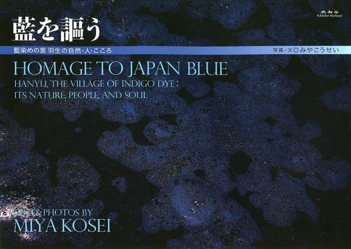 藍を謳う 藍染めの里羽生の自然・人・こころ／みやこうせい【3000円以上送料無料】