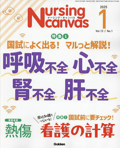 Nursing Canvas 2025年1月号【雑誌】【3000円以上送料無料】