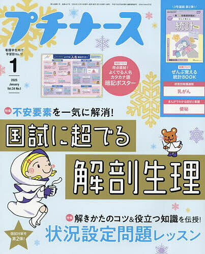 プチナース 2025年1月号【雑誌】【3000円以上送料無料】