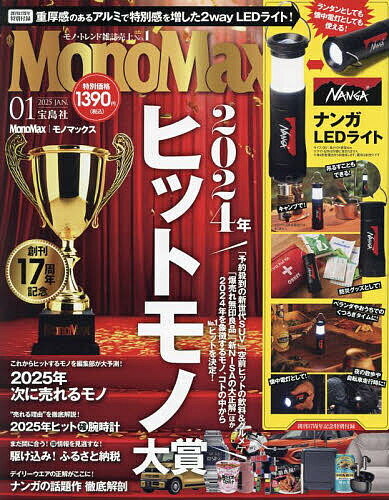 Mono Max(モノマックス) 2025年1月号【雑誌】【3000円以上送料無料】