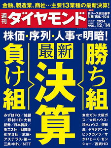 週刊ダイヤモンド 2024年12月14日号【雑誌】【3000円以上送料無料】