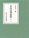 五山文学新集 第1巻/玉村竹二【3000円以上送料無料】