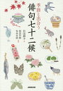 季節と出合う俳句七十二候/石田郷子/岡田芳朗/松井吉昭【3000円以上送料無料】