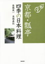 京都・瓢亭四季の日本料理/高橋英一/高橋義弘/レシピ【3000円以上送料無料】