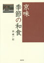 京味季節の和食/西健一郎/レシピ【3000円以上送料無料】