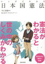 マンガでわかる日本国憲法/木山泰嗣/亀小屋サト/サイドランチ【3000円以上送料無料】