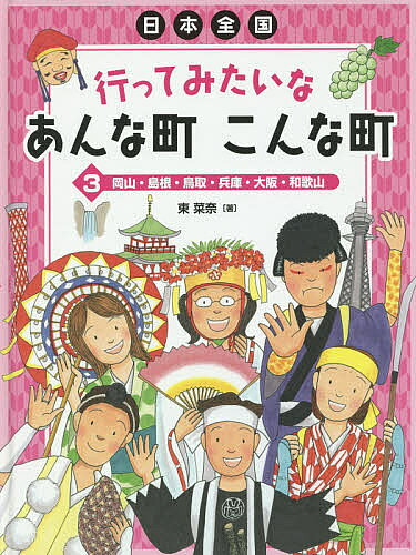 ※商品画像はイメージや仮デザインが含まれている場合があります。帯の有無など実際と異なる場合があります。著者東菜奈(著)出版社岩崎書店発売日2014年11月ISBN9784265083534ページ数47Pキーワードプレゼント ギフト 誕生日 子供 クリスマス 子ども こども にほんぜんこくいつてみたいなあんなまちこんな ニホンゼンコクイツテミタイナアンナマチコンナ ひがし なな ヒガシ ナナ BF23498E9784265083534内容紹介中国地方から近畿地方にかけての1府5県を紹介。コラムでは、近畿地方に大型のものが多く見られる古墳や、出雲にゆかりの深い日本神話についてを取り上げています。※本データはこの商品が発売された時点の情報です。