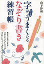字がどんどんうまくなる「なぞり書き」練習帳/山下静雨【3000円以上送料無料】