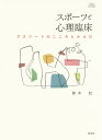 スポーツと心理臨床 アスリートのこころとからだ/鈴木壯【3000円以上送料無料】