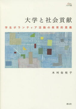 大学と社会貢献　学生ボランティア活動の教育的意義／木村佐枝子【合計3000円以上で送料無料】