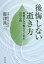 後悔しない逝き方 患者さんが教えてくれた32の心得／帯津良一【3000円以上送料無料】