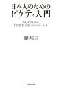 日本人のためのピケティ入門 60分でわかる『21世紀の資本』のポイント／池田信夫