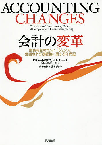 会計の変革 財務報告のコンバージェンス、危機および複雑性に関する年代記／ロバート（ボブ）・H・ハー..