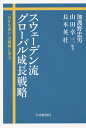 著者加護野忠男(編著) 山田幸三(編著) 長本英杜(編著)出版社中央経済社発売日2015年01月ISBN9784502126017ページ数221Pキーワードビジネス書 すうえーでんりゆうぐろーばるせいちようせんりやくわ スウエーデンリユウグローバルセイチヨウセンリヤクワ かごの ただお やまだ こうぞ カゴノ タダオ ヤマダ コウゾ9784502126017内容紹介イケア（IKEA）、ボルボ（Volvo）、H＆Mなど名だたるグローバル企業を多数輩出しているスウェーデン。これらの企業の戦略は米国企業とは異なり、自分と相手のお互いを理解し合い、分かち合うことによって成長を遂げている点に特徴がある。国際競争に苦しむ今日の日本企業にスウェーデン流の成長戦略は多くの示唆を与える※本データはこの商品が発売された時点の情報です。目次第1章 なぜスウェーデン企業に注目するのか/第2章 価値観に共感する社員と取引先—イケアの成長戦略と人材の採用・育成/第3章 緩やかなM＆Aとグローバルな人材育成システム—アトラスコプコの成長戦略と人材の育成・配置/第4章 開かれた仲間型企業のM＆A—ボルボのグローバル成長戦略/第5章 子会社とつくる「よい親会社」—BTと豊田自動織機の成長戦略/第6章 緩やかな親子関係の構築と人を基軸としたマネジメント—スウェーデン流グローバル成長戦略から何を学ぶか