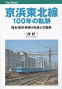 京浜東北線100年の軌跡 埼玉・東京・神奈川を結ぶ大動脈/三好好三【3000円以上送料無料】