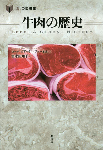 牛肉の歴史／ローナ・ピアッティ＝ファーネル／富永佐知子【3000円以上送料無料】