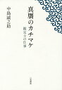 真贋のカチマケ 鑑定士の仕事／中島誠之助【3000円以上送料無料】