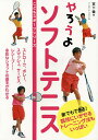 やろうよソフトテニス/宮下徹【3000円以上送料無料】