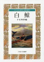白鯨/千石英世【3000円以上送料無料】