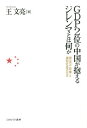 GDP2位の中国が抱えるジレンマとは何か 習近平政権と調和社会の行方/王文亮【3000円以上送料無料】