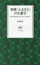 唱歌「ふるさと」の生態学 ウサギはなぜいなくなったのか?/高槻成紀【3000円以上送料無料】