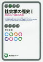 社会学の歴史 社会という謎の系譜 1/奥村隆【3000円以上送料無料】