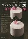 人気パティシエが教えるスペシャリテ20評判ガトー20/レシピ【3000円以上送料無料】