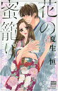 花の蜜籠り/夏生恒【3000円以上送料無料】