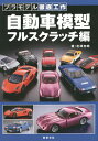 自動車模型フルスクラッチ編/北澤志朗【3000円以上送料無料】