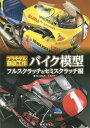 バイク模型フルスクラッチ&セミスクラッチ編/ねこぱんち/くろすぴー【3000円以上送料無料】