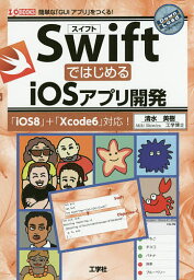 SwiftではじめるiOSアプリ開発 簡単な「GUIアプリ」をつくる!／清水美樹／IO編集部【3000円以上送料無料】