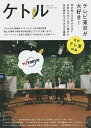 ケトル VOL.22(2014December)/博報堂ケトル/太田出版【3000円以上送料無料】