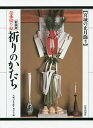 祈りのかたち 伝承切り紙 宮城の正月飾り 新装版/宮城の正月飾り刊行会【3000円以上送料無料】
