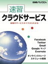 速習クラウドサービス/日経パソコン【3000円以上送料無料】