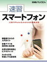 速習スマートフォン/日経パソコン【3000円以上送料無料】
