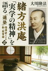 緒方洪庵「実学の精神」を語る 「適塾」指導者による新・教育論／大川隆法【3000円以上送料無料】