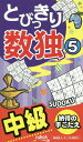とびっきり数独 中級 5【3000円以上送料無料】