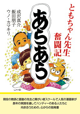 あらあら　ともちゃん先生奮闘記／成沢真介／飯田朋子／ウノカマキリ【3000円以上送料無料】