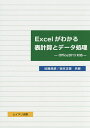 Excelがわかる表計算とデータ処理/近藤良彦/坂本正徳【3000円以上送料無料】