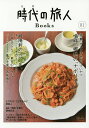 時代(とき)の旅人Books “昭和”を愉しむ旅の扉を開こう Vol.01【3000円以上送料無料】