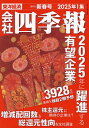 会社四季報 2025年1月号【雑誌】【3000円以上送料無料】