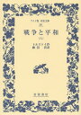 戦争と平和 6/トルストイ/藤沼貴【3000円以上送料無料】