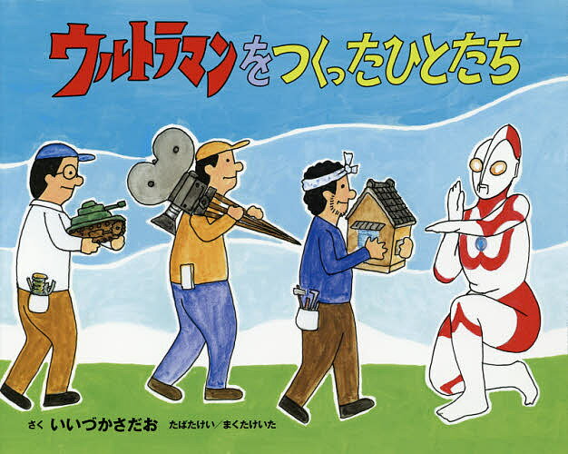 著者いいづかさだお(さく) たばたけい(さく) まくたけいた(さく)出版社偕成社発売日2015年01月ISBN9784032212907ページ数32Pキーワードうるとらまんおつくつたひとたち ウルトラマンオツクツタヒトタチ いいずか さだお たばた けい イイズカ サダオ タバタ ケイ9784032212907内容紹介デンさんは「ウルトラマン」の製作スタッフ。今日は監督に呼ばれて、スタジオ内を歩きまわります。当時の特撮技術を詳しく紹介した絵本。※本データはこの商品が発売された時点の情報です。