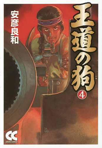 ＜6/25 全品20倍 要エントリー＞王道の狗 4／安彦良和