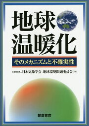 地球温暖化 そのメカニズムと不確実性／日本気象学会地球環境問題委員会【3000円以上送料無料】