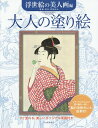 大人の塗り絵 すぐ塗れる、美しいオリジナル原画付き 浮世絵の美人画編／河出書房新社編集部【3000円以上送料無料】